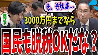 【裏金議員は辞職しろ】他人に罪を被せたまま逃げるの？岸田総理は、連座制の導入を音喜多議員に提案されるが、必死に抵抗する姿勢を見せた [upl. by Kwon]