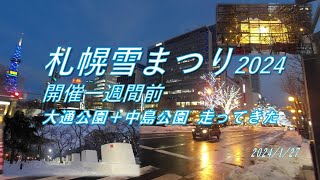 【旅ラン】札幌雪まつり2024開催一週間前の大通公園 [upl. by Oiliduab]