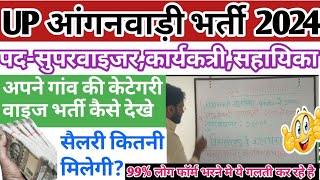 उ0प्र0 आंगनवाड़ी भर्ती 2024  up anganwadi vacancy details 2024  up anganwadi salary  anganwadi job [upl. by Keung47]