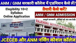 सरकारी ANMGNM कॉलेज में एडमिशन कैसे लें  ANM Syllabus  ANM Online apply  ANM Qualification [upl. by Willock]