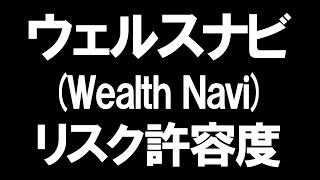 ウェルスナビWealthNaviのリスク許容度を徹底解説 [upl. by Ahseram]