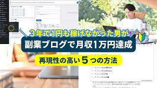 副業ブログで月1万円稼ぐ！収益化のために変えた5つの行動 [upl. by Soalokcin]