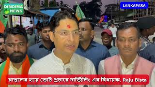 রাহুলের হয়ে ভোট প্রচারে দার্জিলিং এর সাংসদ Raju Bista [upl. by Anyd603]