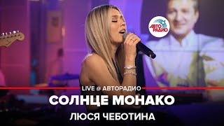 Люся Чеботина  Солнце Монако LIVE  Авторадио [upl. by Necyla725]