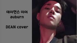 DEAN 딘  Auburn 데이먼스 이어 AI cover [upl. by Utley]