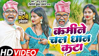 Video  कमीने चल धान कटा 😡 Sonu Rajbhar Archana Raj comedy  Firingi Budhava [upl. by Inaj]