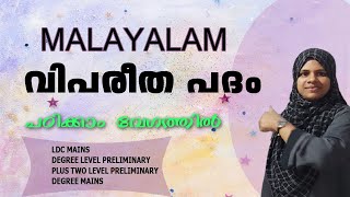 പഠിക്കാം വേഗത്തിൽ വിപരീത പദംMalayalam  LDC MAINS DEGREE Level Kerala PSC [upl. by Darnok]