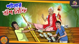 Potlar Bash Bikri  SSOFTOONS NOTUN GOLPO  Magical Bangla Golpo  ANIMATION STORIES [upl. by Elleinnad]