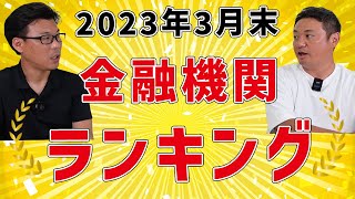 2023年3月末 金融機関ランキング（預金量） [upl. by Enialehs]