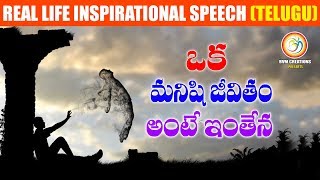 మనిషి జీవితం అంటె ఇంతేనBest Real Impact Life Motivational Speech  Human Life Cycle  BVM Creations [upl. by Thin]