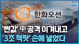 싼값 中 공격 물리치고3조 잭팟 한화오션 해냈다PICK한국경제TV뉴스 [upl. by Mallis]