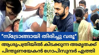 ആശുപത്രിയിൽ കിടക്കുന്ന അമൃതക്കൊപ്പം ഗോപി സുന്ദർ പിന്തുണയുമായി എത്തി  Amrutha Suresh [upl. by Maximilianus]