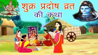 shukra pradosh vrat katha  शुक्र प्रदोष व्रत की कथा  pradosh vrat katha  प्रदोष व्रत कथा [upl. by Denie]