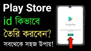 Play Store Kivabe Khulbo  Play Store Khulbo Kivabe  Play Store Open [upl. by Gnah479]