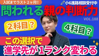 ＃188【中学受験】2科目受験か？4科目受験か？ラスト2ヶ月で問われる親の判断力！ [upl. by Fleeta379]