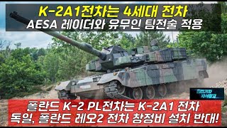 특종 K2A1 전차는 4세대 전차 AESA 레이더에 유무인 팀전술 적용 폴란드 K2 PL전차는 K2A1 전차 공급 독일 폴란드 레오2 전차 창정비 설치 반대K2 전차 [upl. by Kazim]