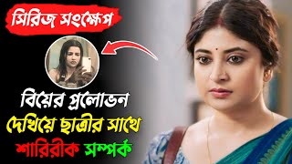 শিক্ষক যখন ছাত্রীকে বিয়ের প্রলোভন দেখিয়ে শারিরীক সম্পর্ক করে  Noshtoneer 2 explanation  Sandipta [upl. by Shirlie458]