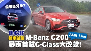 MBenz C 200 Sedan 試駕：AMG Line的雙肋式方向盤好用嗎？大改款營造「小S」般的質感座艙中文字幕  UCAR 新車試駕 MercedesBenz CClass [upl. by Oiramrej]