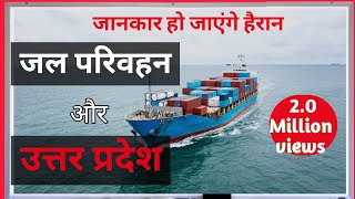 Jal parivahan aur Uttar Pradesh ।। जल परिवहन और उत्तर प्रदेश ।। jalparivahan vmotive V motive [upl. by Atteras]