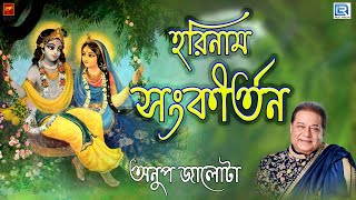 হরিনাম সংকীর্তন  HARINAAM SANKIRTAN  ANUP JALOTA  PRAVATI [upl. by Iahc840]