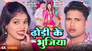 Video  ढोड़ी के भुजिया  Awadhesh Premi Yadav  Antra Singh  Dhodhi Ke Bhujiya  New Bhojpuri Song [upl. by New]