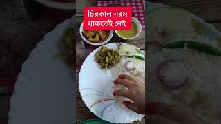 চিরকাল নরম থাকতেই নেই lunchvirallifelifetrending [upl. by Stringer]