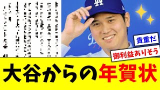 大谷翔平からの年賀状【5chなんG】 [upl. by Erusaert638]