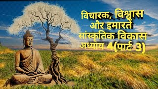 12thclass history chapter 4part3विचारक विश्वास और इमारतें सांस्कृतिक विकास Thinkers Beliefs [upl. by Alahsal145]