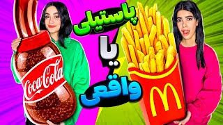 چالش ۲۴ ساعت غذای واقعی یا پاستیلی 😳 FOOD CHALLENGE [upl. by Lili]