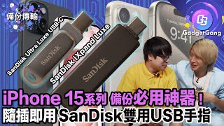 iPhone 15 備份方案｜SanDisk Ultra Luxe USBC ／ iXpand Luxe｜隨插即用 Backup傳檔 [upl. by Nahtanoy]