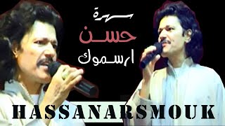 hassanarsmouk الفنان الرايس حسن ارسموك [upl. by Echo]