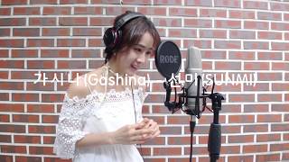 선미SUNMI  가시나Gashina Cover by SunBee선비 [upl. by Erkan]