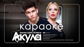 AKULA • KARAOKE  Акула • караоке [upl. by Letsyrc]