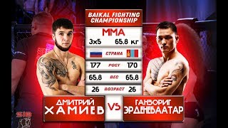 Ganzorig Erdenebaatar VS Dmitry Khamiev Ганзориг Эрдэнэбаатар VS Дмиитрий Хамиев 658кг ММА 35 [upl. by Beatty920]