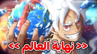 مانجا ون بيس الفصل 1113  أخيرااً الكشف عن نهاية ون بيس🔥😨 الساق السوداء يكشر عن أنيابه🟡💥 [upl. by Arah]