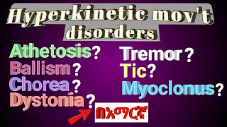 Tremor Dystonia Athetosis Chorea HYPERKINETIC MOVEMENT DISORDERS in amharic በአማርኛ [upl. by Ssitnerp]