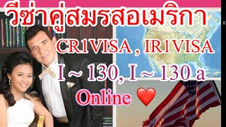 วีซ่าคู่สมรส อเมริกา กรีนการด์ Green Card USA Online Form I130 Instruction CR1IR1 Married Visa [upl. by Myrt]