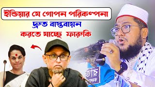 ফারুকির উপদেশটা হওয়ার কারণ বিশ্লেষণ Sadikur Rahman Azhari Waz 2024 সাদিকুর রহমান আজহারী নতুন ওয়াজ [upl. by Yneffit460]