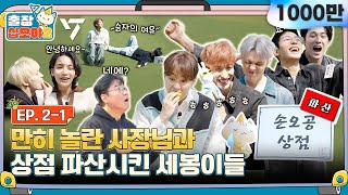 sub🧳💎EP21ㅣ방금 오픈했는데 영혼과 함께 탈탈 털려버린 손오공 상점  🧳출장십오야2 x 세븐틴 [upl. by Cohette]