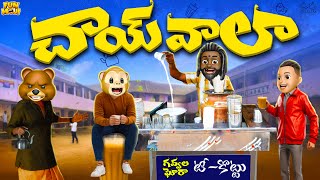 చాయ్ వాలా  Tea  Chai wala  MCA  Middle Class Abbayi  Funmoji  Infinitum Media [upl. by Griff]