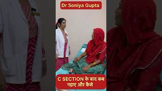 C Section सेजरिएन डिलीवरी के बाद कब नहाए और कैसे shorts cesareandeliverytips doctor [upl. by Llerred]