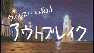 【ウイルス映画】アウトブレイク【金曜ロードショー】 [upl. by Felizio]