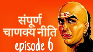 Chanakya niti episode 6 motivational video story quotes audio books 📚📚 chanakya niti [upl. by Eryt]