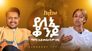 ሌላ ቆንጆ የሚመጣ አይመስለንም ነበር ፡ ከ ሶሊያና ጋር ጥሩ ቆይታ ነበረን አብራችሁን ቆዩ [upl. by Sheree921]