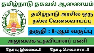 Tamil Nadu government jobs for fresher  Tamil Nadu Information Commission Recruitments in Tamil [upl. by Lotsirk]