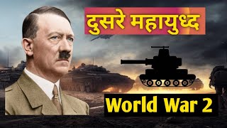 दुसरे महायुध्द  संपूर्ण माहिती  World War 2  Brief History of WW2 Explained in Marathi [upl. by Cichocki499]