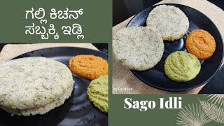 Sago IdliGalli kitchen sabbakki idli recipe in KannadaSabudana idliSoft idli recipeVrat ki idli [upl. by Jp863]