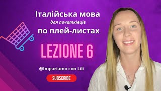 В ІТАЛІЙСЬКОМУ СУПЕРМАРКЕТІ Італійська мова італійськадляпочатківців [upl. by Terencio852]