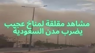 مشاهد مقلقة لمناخ عجيب يضرب مدن السعودية [upl. by Gae]