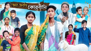 জোর জবস্তি কোরবানি  Jor Jobosti Qurbani  Bangla Natok  Riyaj amp Tuhina  Eid Special Natok [upl. by Milano831]